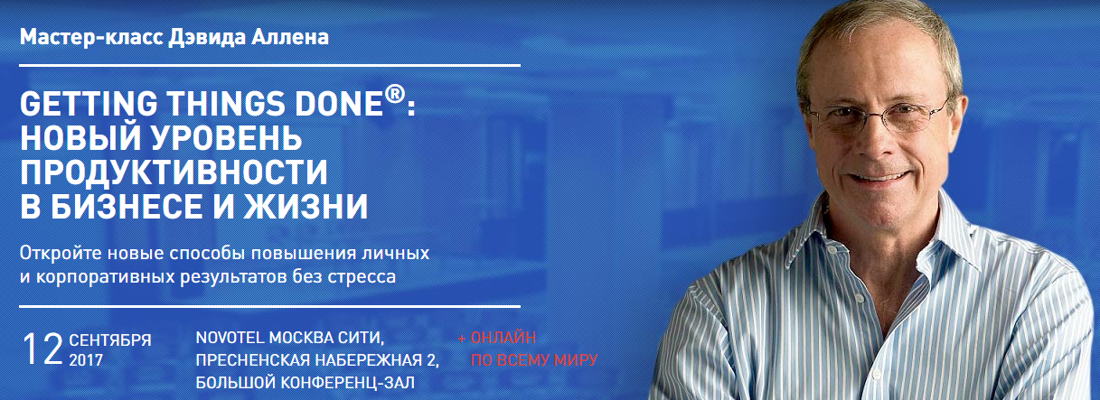Курс продуктивности GTD 2017 - Дэвид Аллен слив курса
