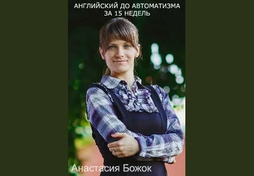 Английский до автоматизма за 15 недель с Анастасией Божок слив