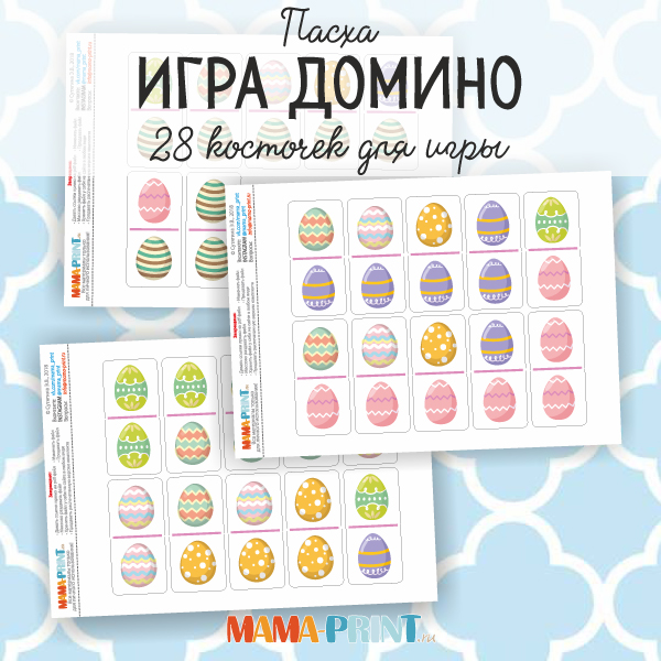 Домино Пасха - Mama-print 2017 слив курса
