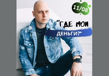 Дмитрий Коренко Где мои деньги? 2019 слив