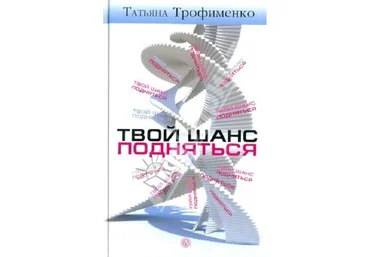 Твой Шанс Подняться - Трофименко слив