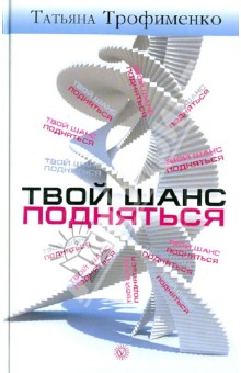 Твой Шанс Подняться - Трофименко слив курса