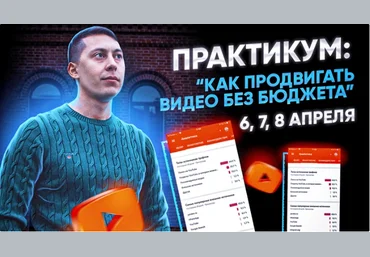 Эльдар Гузаиров Как продвигать видео без бюджета 2021 скачать слив