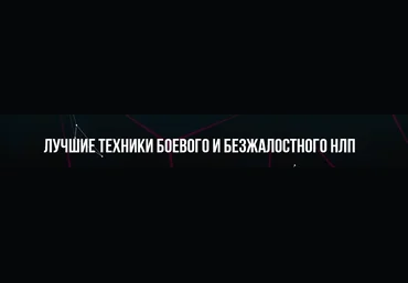 Михаил Пелехатый, Михаил Антончик Лучшие техники Боевого и Безжалостного НЛП 2022 слив