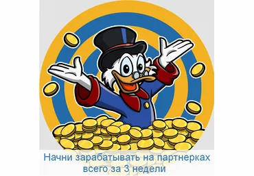 Евгений Дорохин Партнерки 2023. Начни зарабатывать на партнерках всего за 2 недели 2023 слив