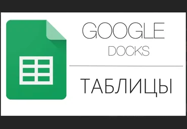 Нетология Ренат Шагабутдинов - Google Таблицы: простой инструмент для работы с данными слив
