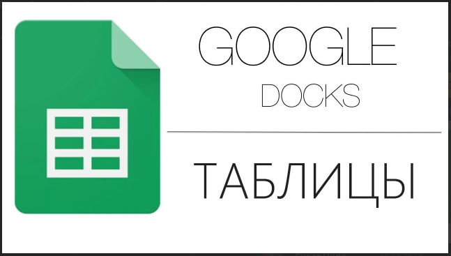Нетология Ренат Шагабутдинов - Google Таблицы: простой инструмент для работы с данными слив курса