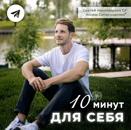 Сергей Наколюшкин Серия эфиров 10 Минут для Себя 2023 слив курса