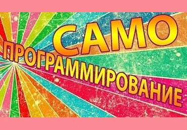 Самопрограммирование - А.Рыськов 2014 слив