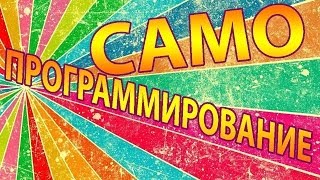 Самопрограммирование - А.Рыськов 2014 слив курса