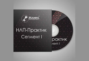 Сегмент I — Скрытое воздействие. Тренинг «НЛП-Практик». слив
