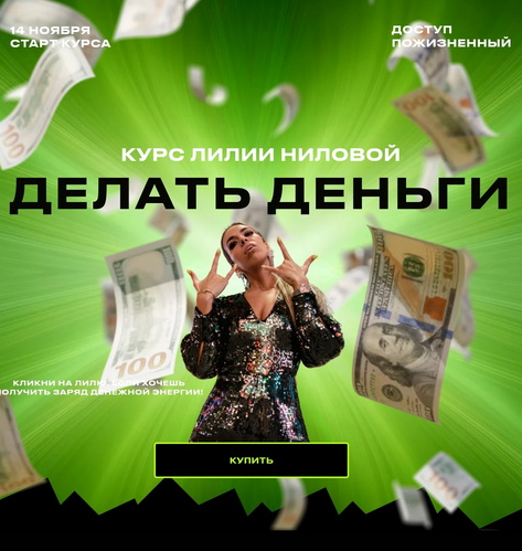 Лилия Нилова Делать Деньги 2022 слив курса