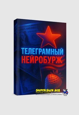 Продюсер нейродевочек Телеграмный нейробурж 2025 скачать слив