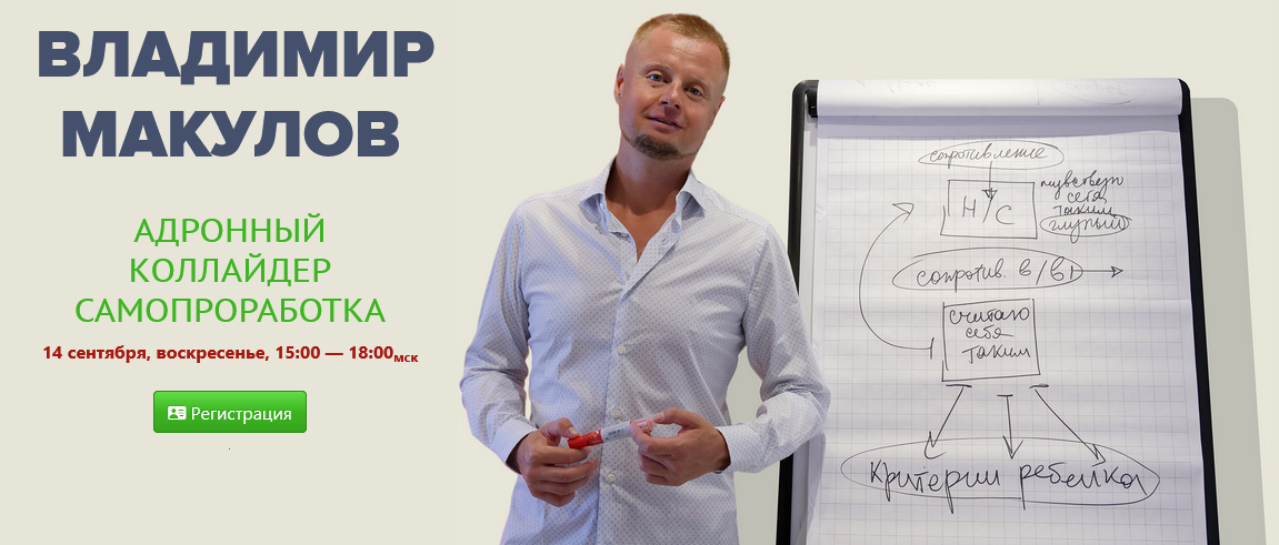 Владимир Макулов Адронный коллайдер. Самопроработка 2025 слив курса