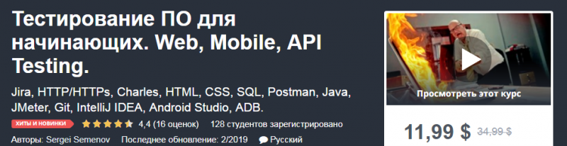 Семенов - Тестирование ПО для начинающих. Web, Mobile, API Testing 2019 слив курса