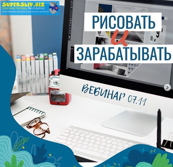 Елена Пышнограй Вебинар «Рисовать и зарабатывать» 2019 слив курса