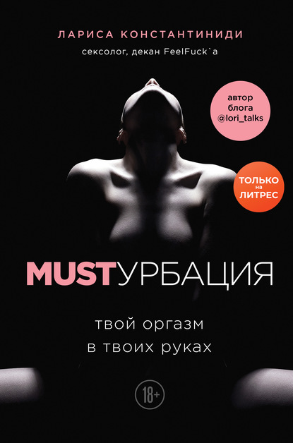 Лариса Костантиниди MUSTурбация. Твой оргазм в твоих руках 2020 слив курса