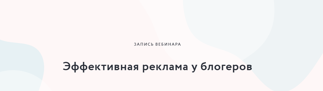 Мария Большакова Эффективная реклама у блогеров 2020 слив курса