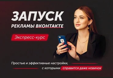 Запуск рекламы ВКонтакте Анастасия Югова слив
