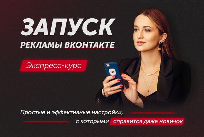 Запуск рекламы ВКонтакте Анастасия Югова слив курса