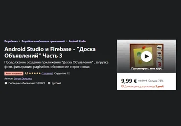 Udemy Sergey Dragunov: Android Studio и Firebase - «Доска Объявлений» Часть 3 2021 слив