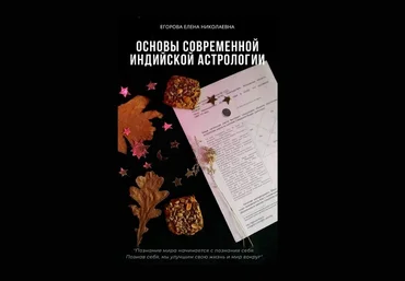 Елена Егорова Основы современной индийской астрологии 2020 слив