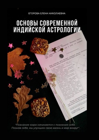 Елена Егорова Основы современной индийской астрологии 2020 слив курса