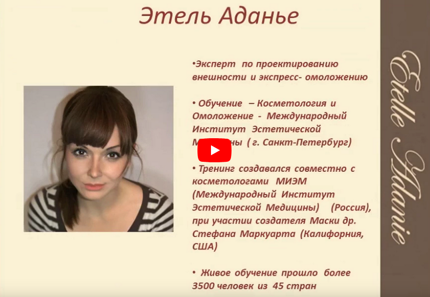 Этель Аданье Энергетические практики по омоложению лица и тела 2022 слив курса