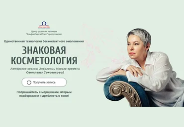 Светлана Соковикова Знаковая косметология 2022 скачать слив