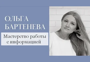 Ольга Бартенёва Мастерство работы с информацией 2022 слив