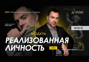 Алексей Арестович Apeiron Модуль «Реализованная личность». Занятие 7 2023 слив