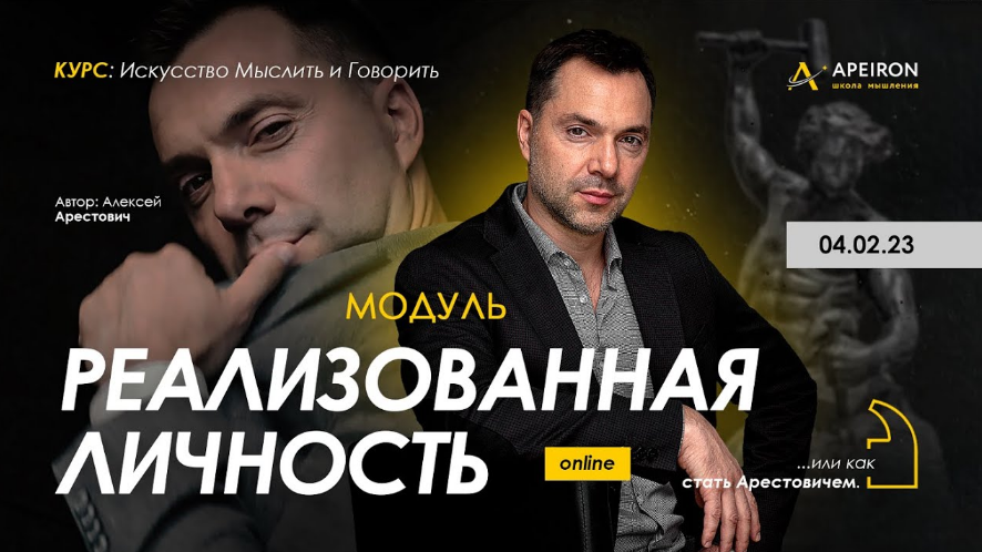 Алексей Арестович Apeiron Модуль «Реализованная личность». Занятие 7 2023 слив курса