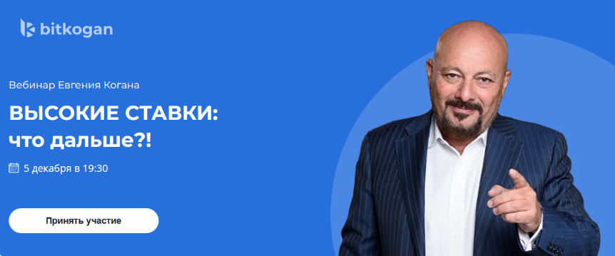 Евгений Коган @bidkogan Высокие ставки: что дальше?! 2023 слив курса