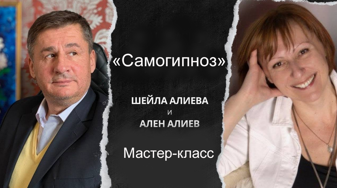 Шейла Алиева, Ален Алиев Самогипноз 2024 слив курса