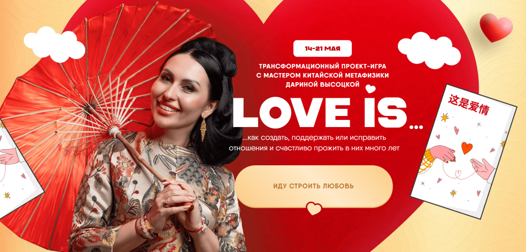 Дарина Высоцкая Трансформационный проект-игра Love is … 2024 слив курса