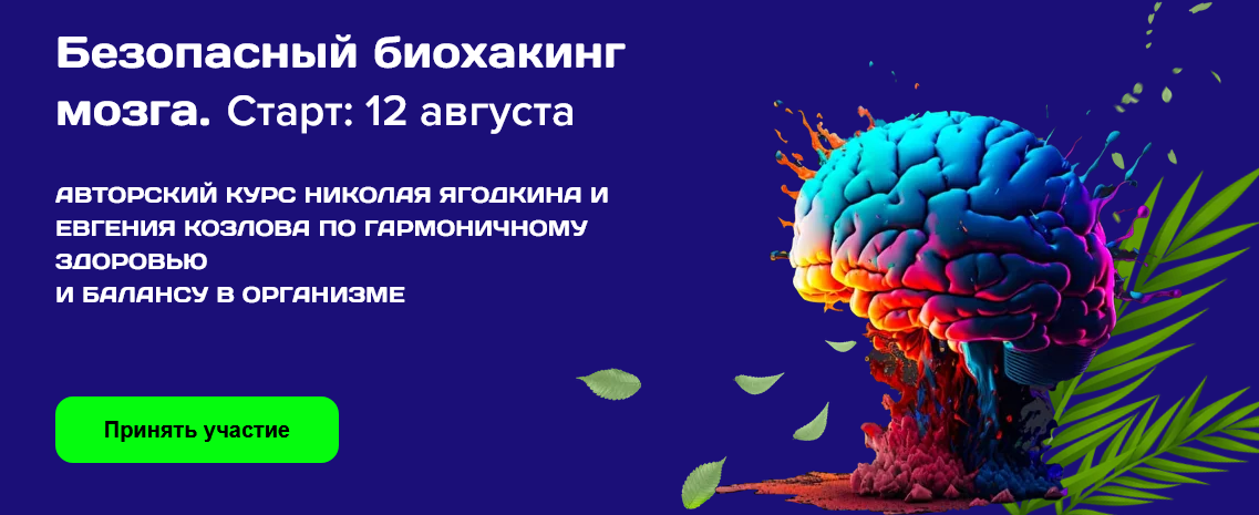 Николай Ягодкин, Евгений Козлов Безопасный биохакинг. Тариф Базовый 2024 слив курса