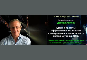 Дела и проекты: эффективные технологии планирования и реализации от автора методики GTD слив