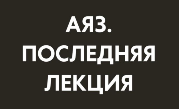 Аяз Шабутдинов Последняя лекция. Месяц 2 2025 слив курса