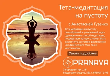 Анастасия Гузенко - Тета-медитация на пустоту слив