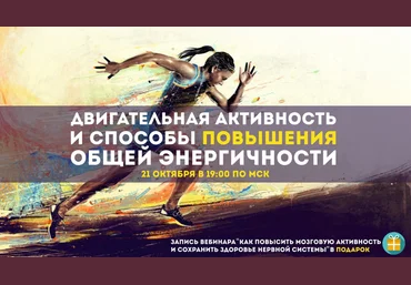 Двигательная активность и способы повышения общей энергичности - Мелкумянц 2017 слив