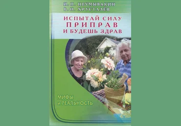 Неумывакин, Хрусталев - Испытай силу приправ и будешь здрав слив