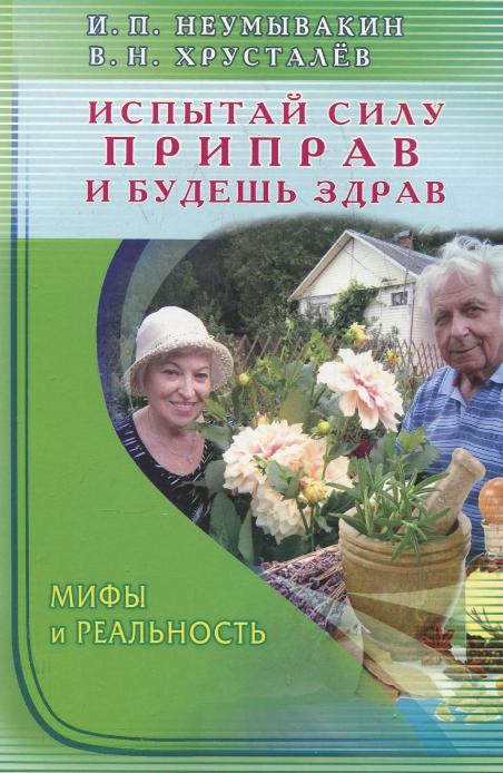 Неумывакин, Хрусталев - Испытай силу приправ и будешь здрав слив курса