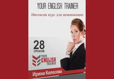 Ирина Колосова Your english trainer. Интенсив курс для начинающих скачать слив