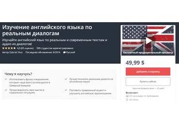 Изучение английского языка по реальным диалогам - Udemy 2018 слив