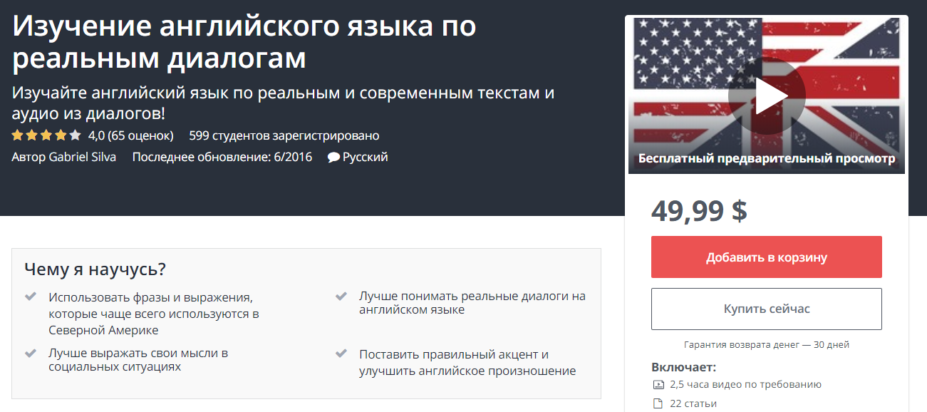 Изучение английского языка по реальным диалогам - Udemy 2018 слив курса