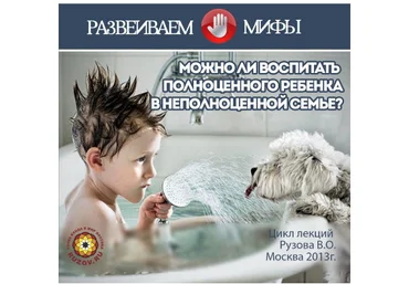 Можно ли воспитать полноценного ребенка в неполноценной семье - Рузов 2013 слив