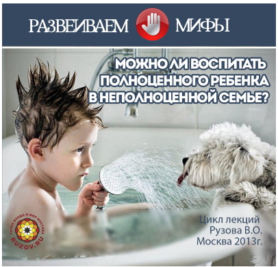 Можно ли воспитать полноценного ребенка в неполноценной семье - Рузов 2013 слив курса