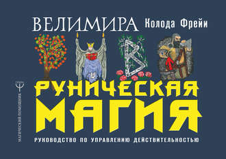 Велимира- Руническая магия. Колода Фрейи. Руководство по управлению действительностью 2018 слив курса
