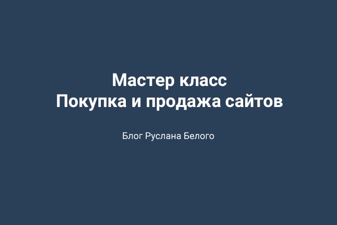 Руслан Белый Мастер класс по покупке и продаже сайтов 2019 слив курса