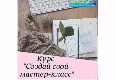 elen.insta.mir Создай свой мастер-класс 2019 слив